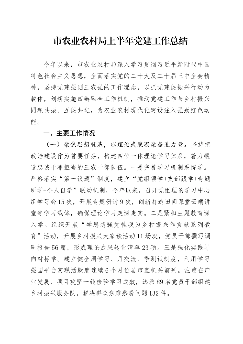 市农业农村局上半年党建工作总结_第1页