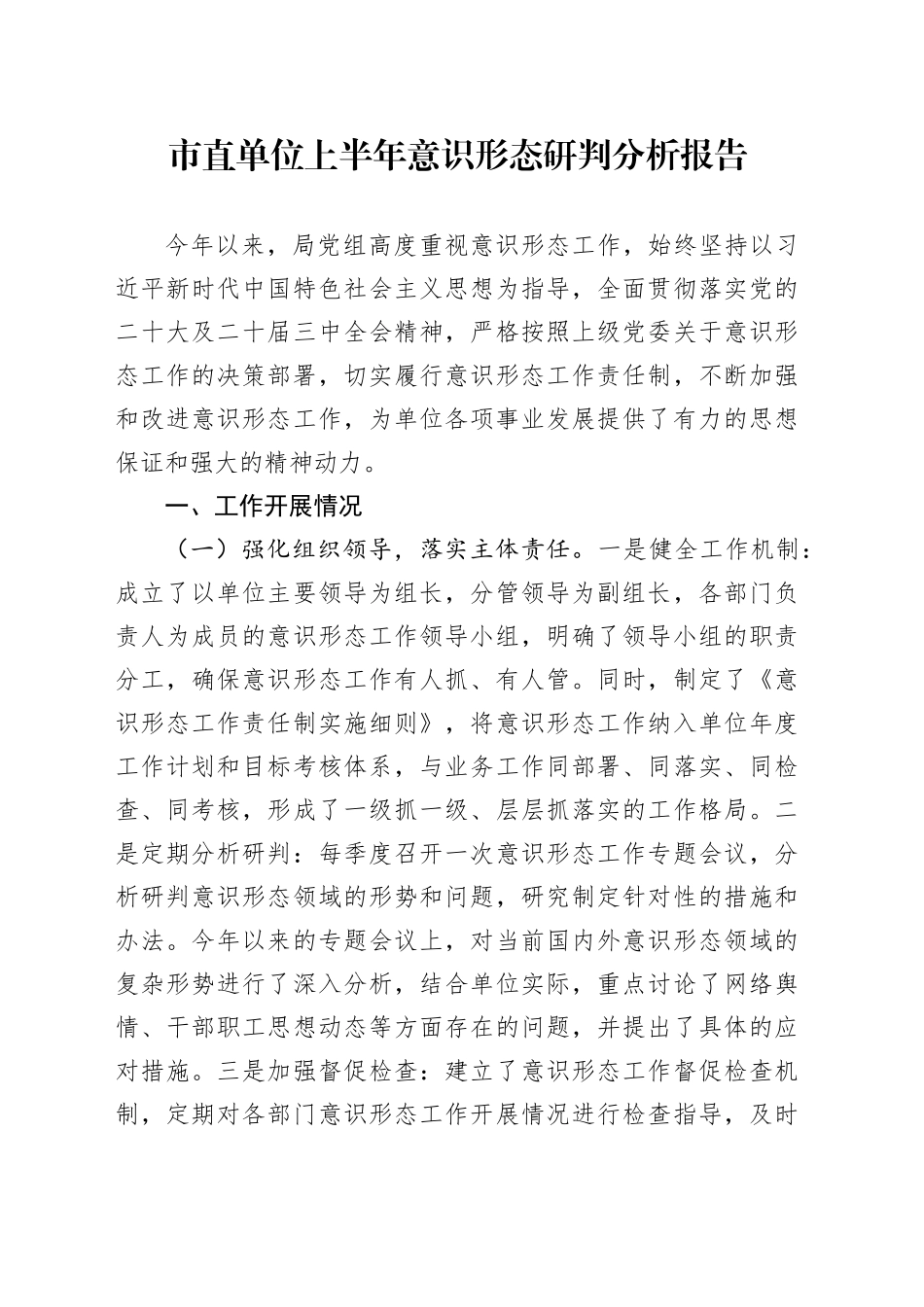 市直单位上半年意识形态研判分析报告_第1页