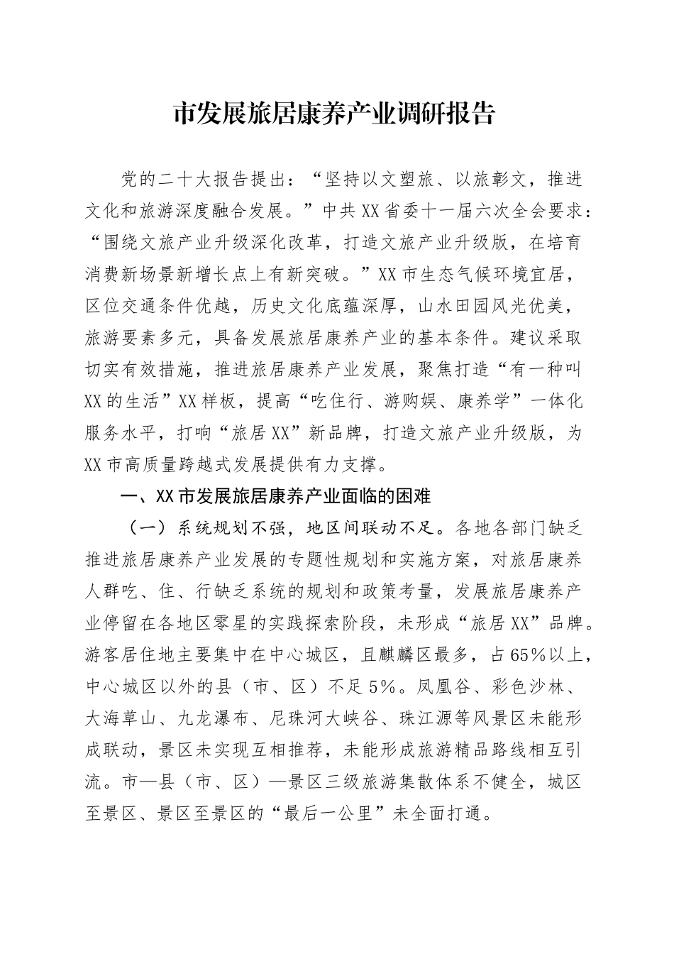 市发展旅居康养产业调研报告_第1页