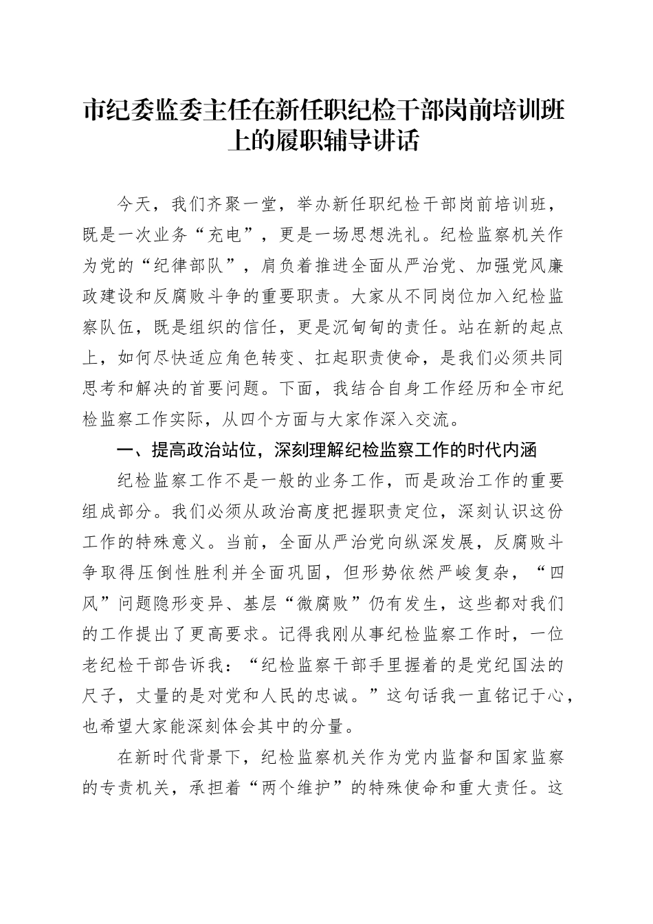 市纪委监委主任在新任职纪检干部岗前培训班上的履职辅导讲话_第1页