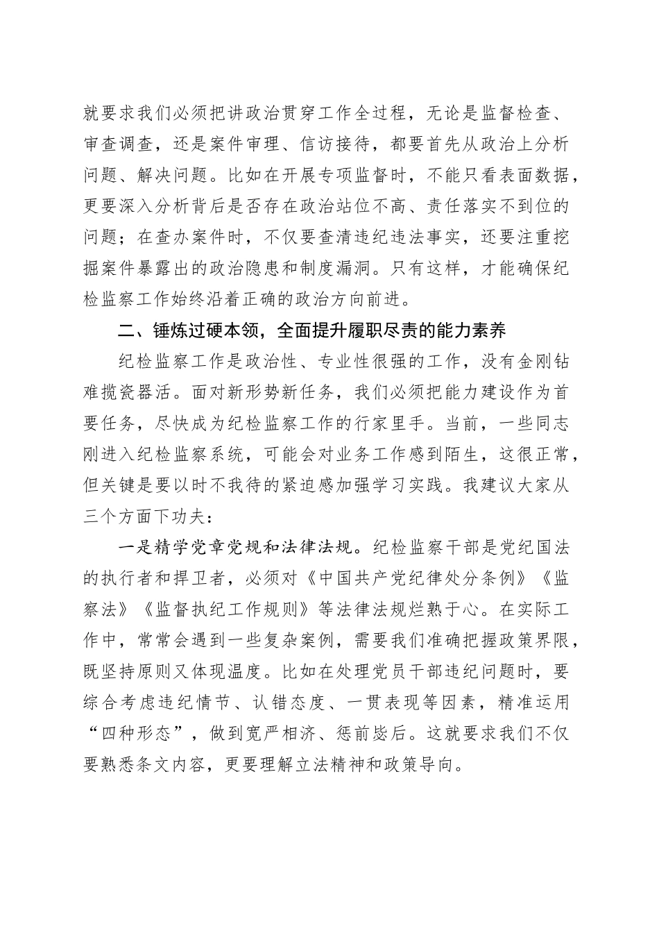 市纪委监委主任在新任职纪检干部岗前培训班上的履职辅导讲话_第2页