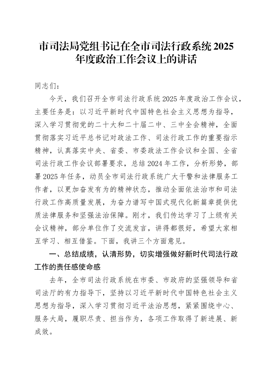 市司法局党组书记在全市司法行政系统2025年度政治工作会议上的讲话_第1页
