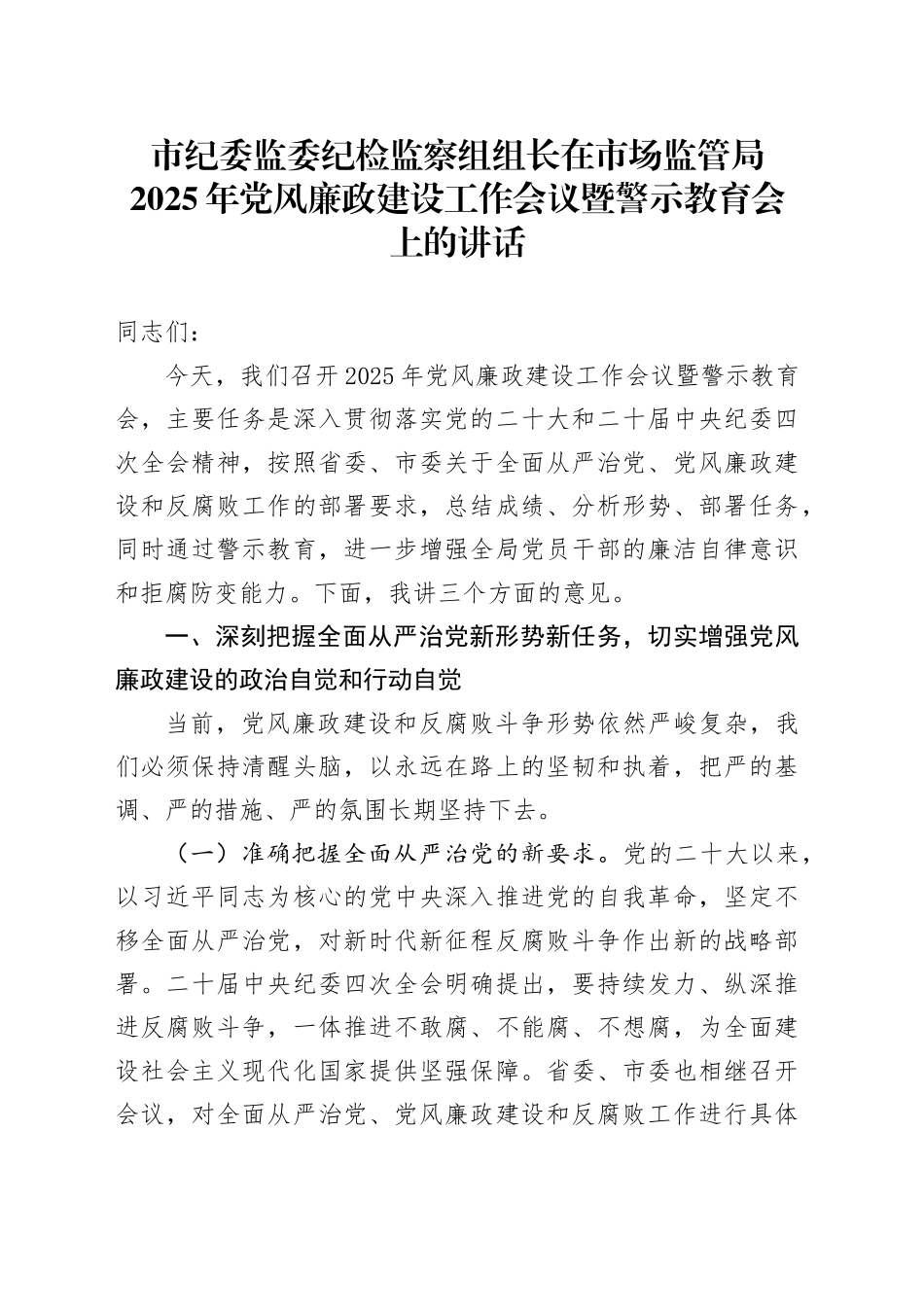 市纪委监委纪检监察组组长在市场监管局2025年党风廉政建设工作会议暨警示教育会上的讲话_第1页