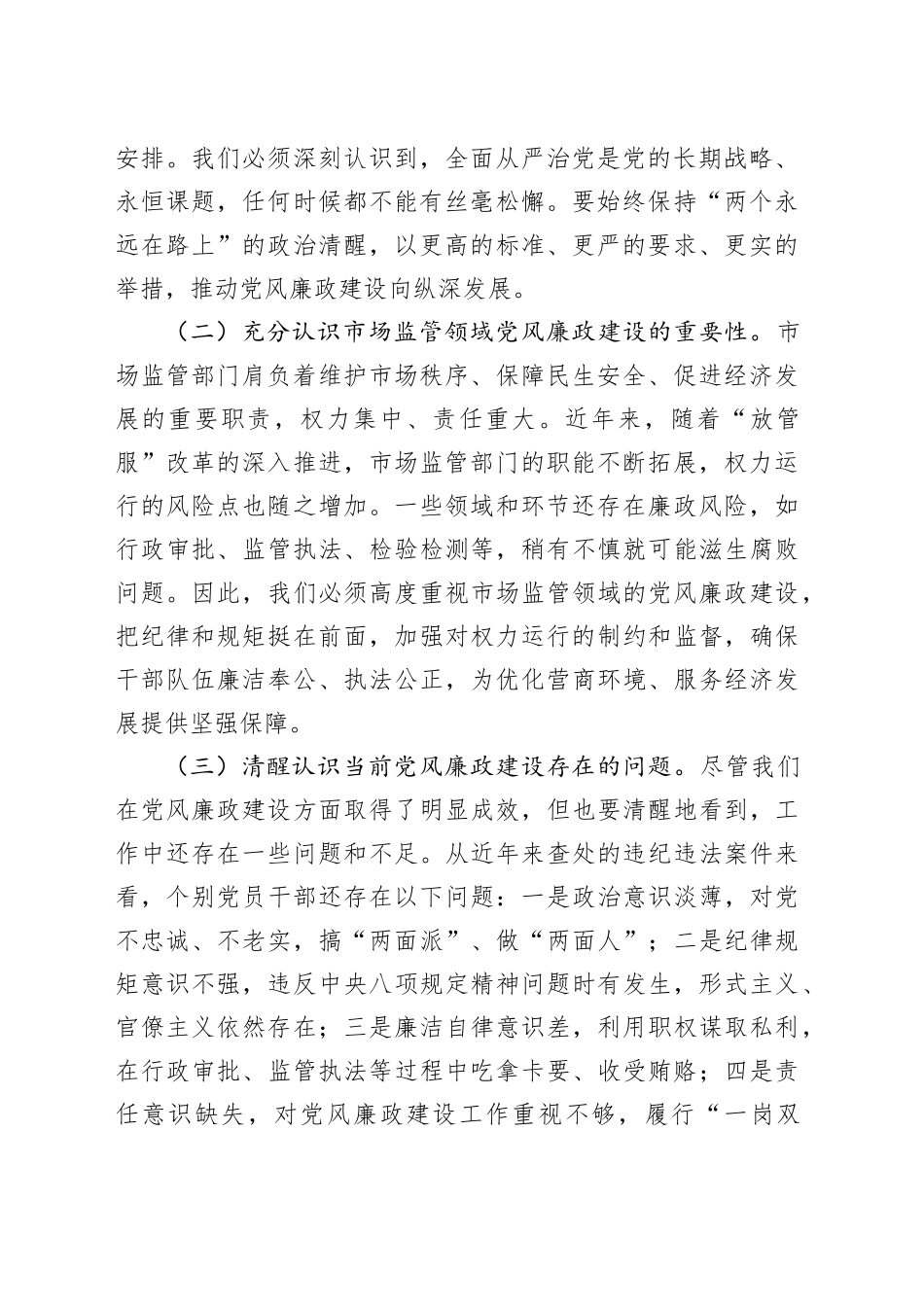 市纪委监委纪检监察组组长在市场监管局2025年党风廉政建设工作会议暨警示教育会上的讲话_第2页