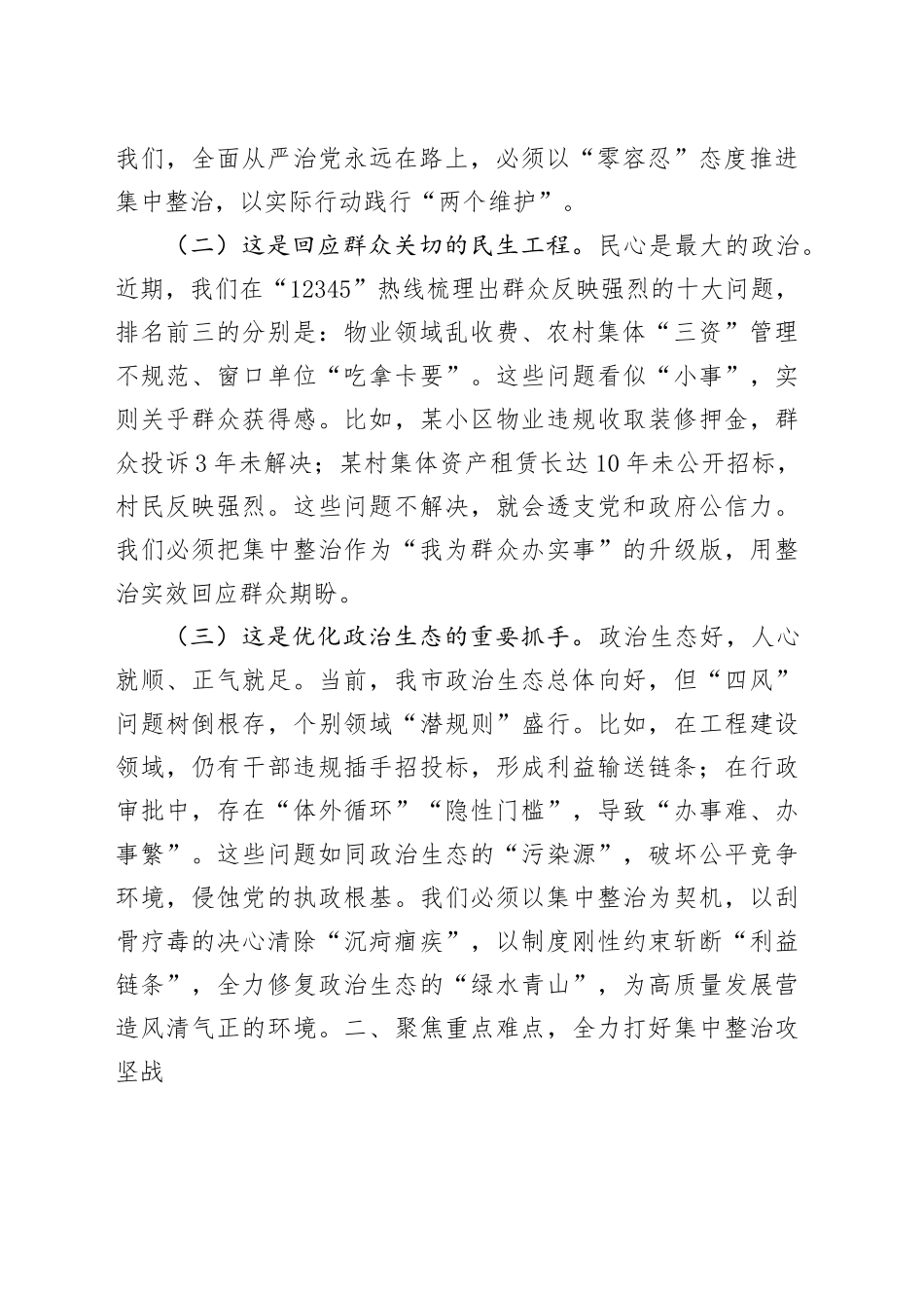 市委书记在2025年第二季度进一步研究部署集中整治工作专题会上的讲话_第2页
