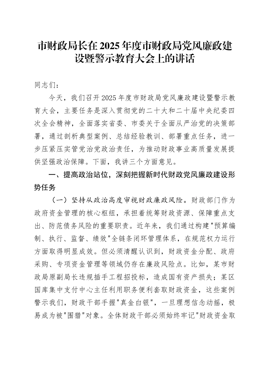 市财政局长在2025年度市财政局党风廉政建设暨警示教育大会上的讲话_第1页
