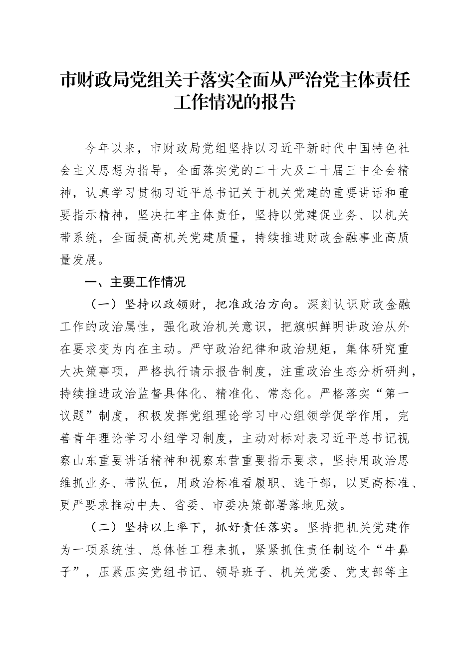 市财政局党组关于落实全面从严治党主体责任工作情况的报告_1_第1页