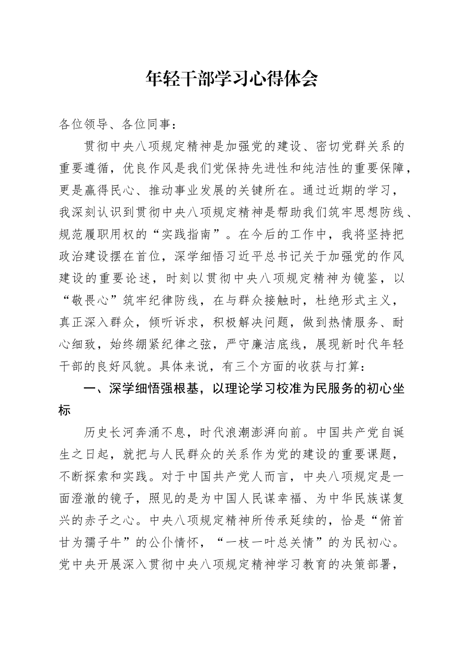 年轻干部学习心得体会_第1页