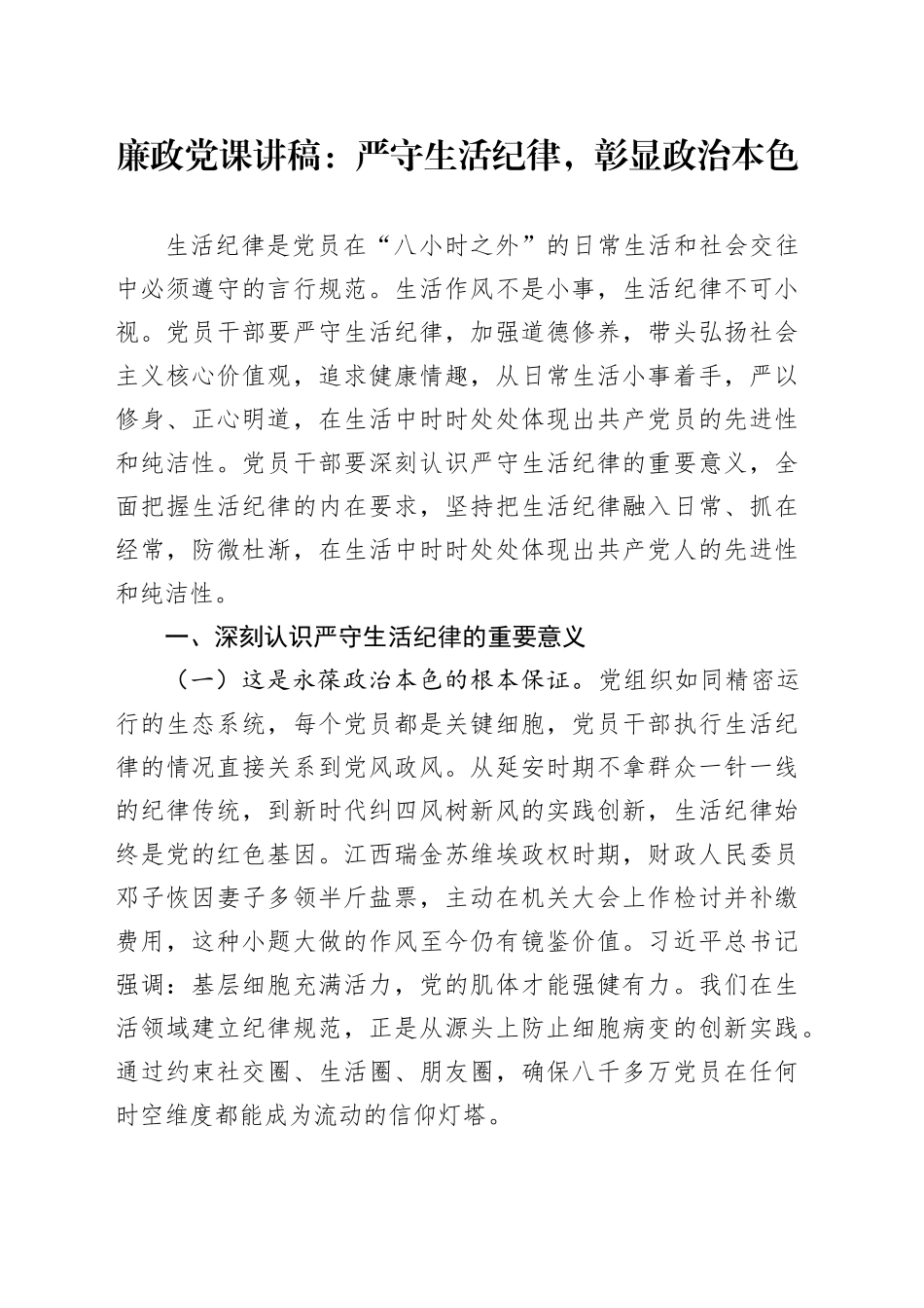 廉政党课讲稿：严守生活纪律，彰显政治本色_第1页