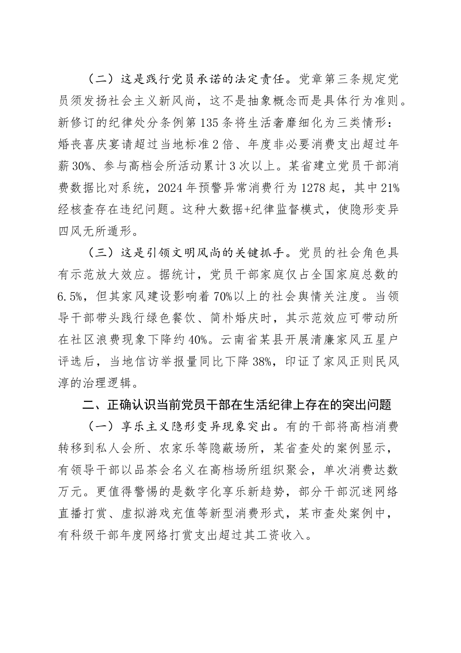 廉政党课讲稿：严守生活纪律，彰显政治本色_第2页