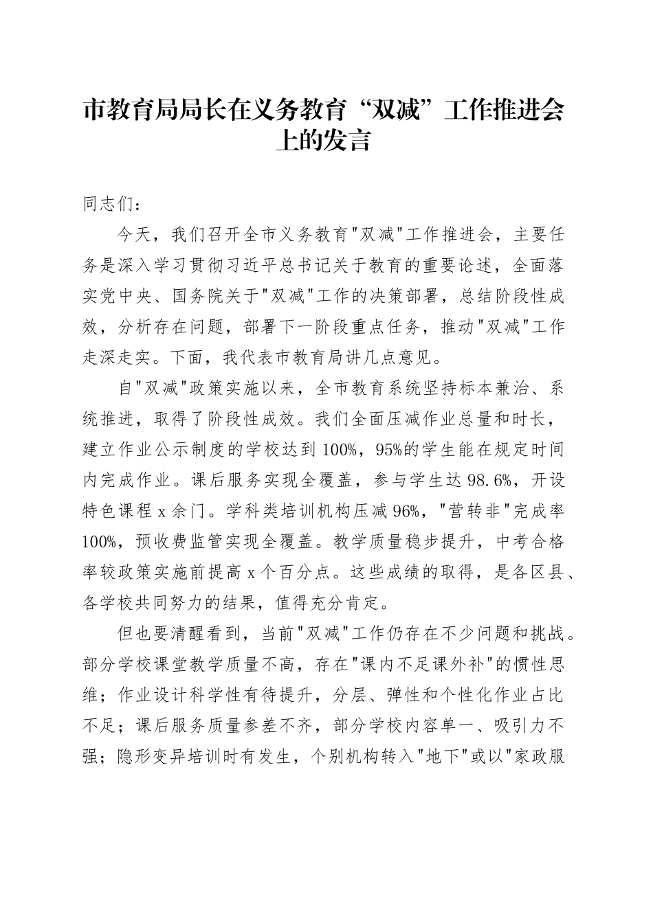市教育局局长在义务教育 “双减” 工作推进会上的发言_第1页
