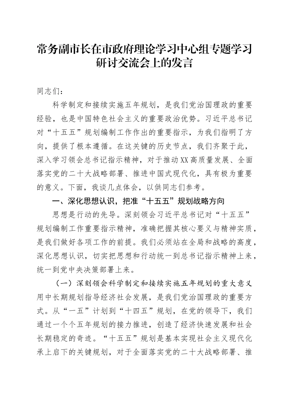 常务副市长在市政府理论学习中心组专题学习研讨交流会上的发言_第1页