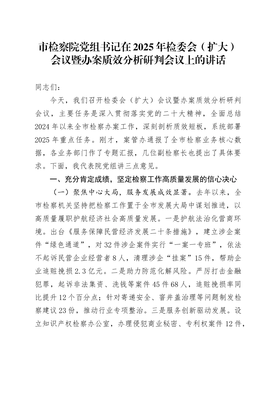 市检察院党组书记在2025年检委会（扩大）会议暨办案质效分析研判会议上的讲话_第1页