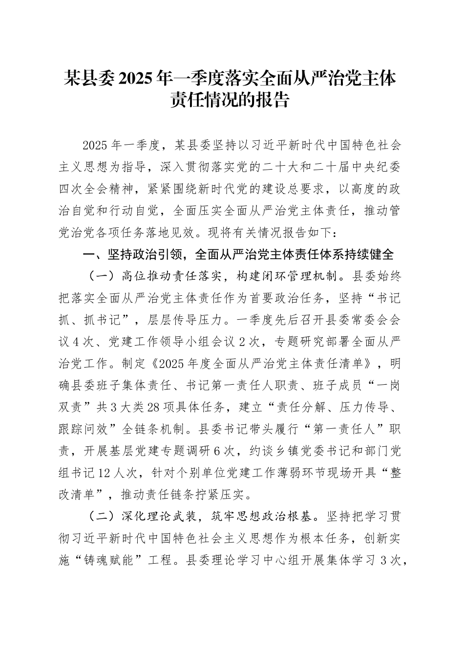 某县委2025年一季度落实全面从严治党主体责任情况的报告_第1页