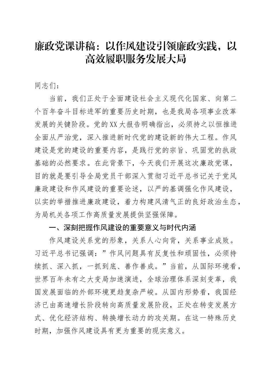 廉政党课讲稿：以作风建设引领廉政实践，以高效履职服务发展大局_第1页