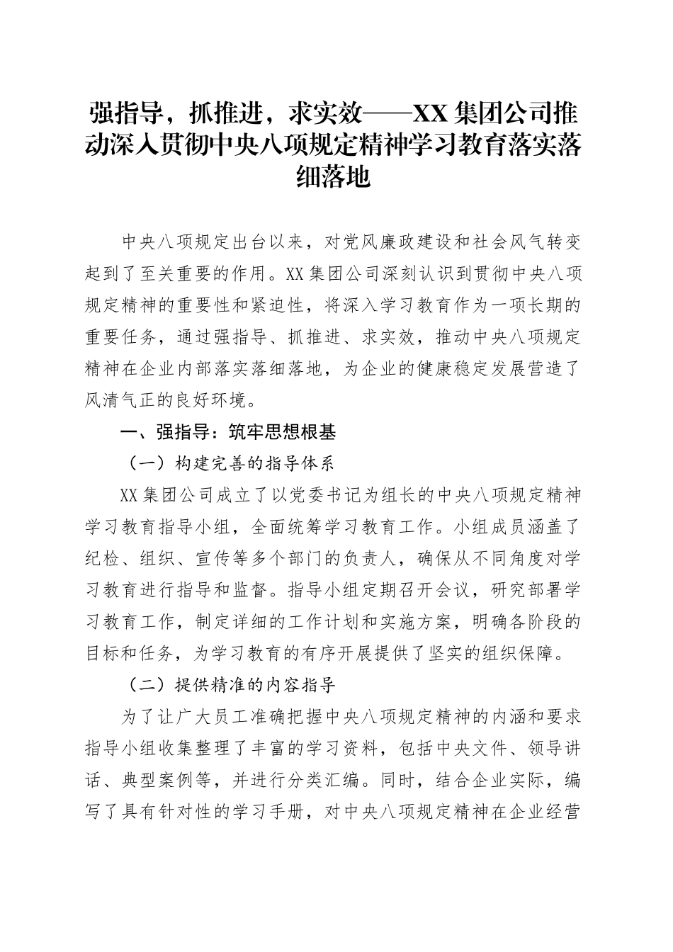 强指导，抓推进，求实效——XX集团公司推动深入贯彻中央八项规定精神学习教育落实落细落地_第1页