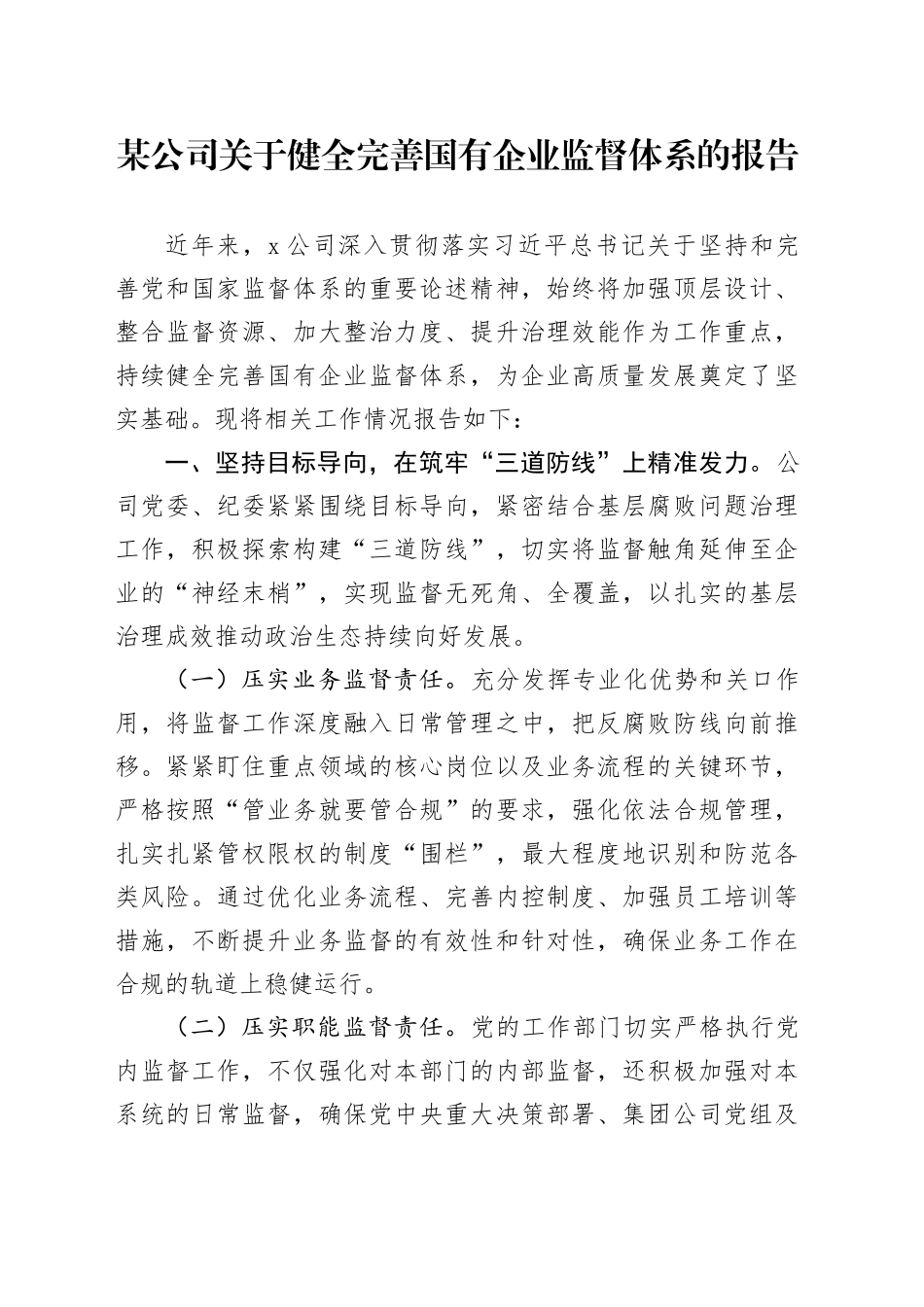 某公司关于健全完善国有企业监督体系的报告_第1页