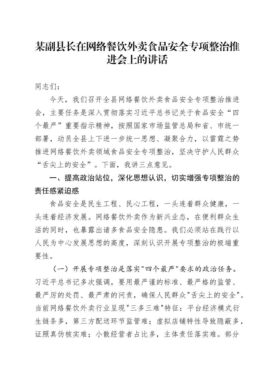 某副县长在网络餐饮外卖食品安全专项整治推进会上的讲话_第1页