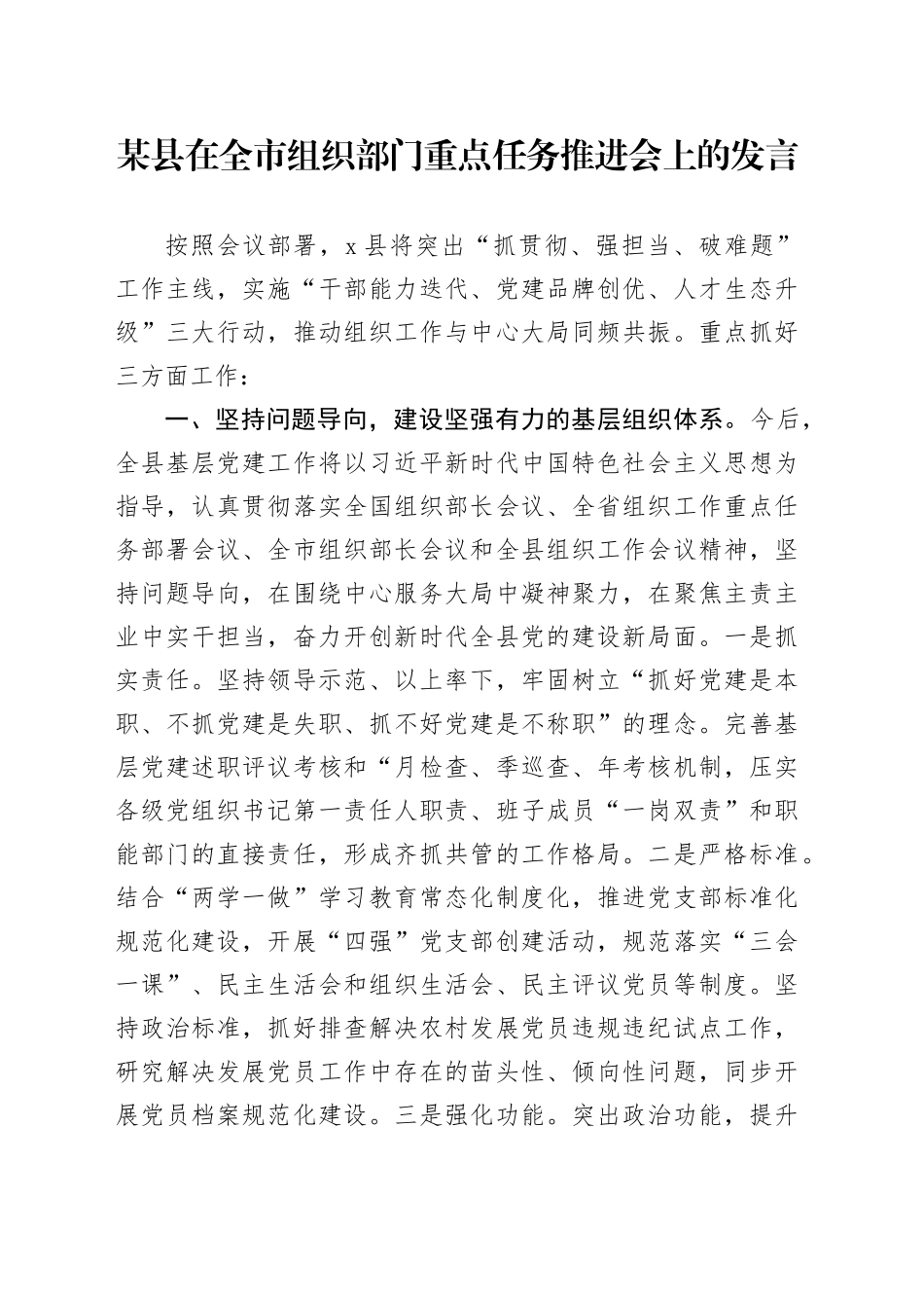 某县在全市组织部门重点任务推进会上的发言_第1页