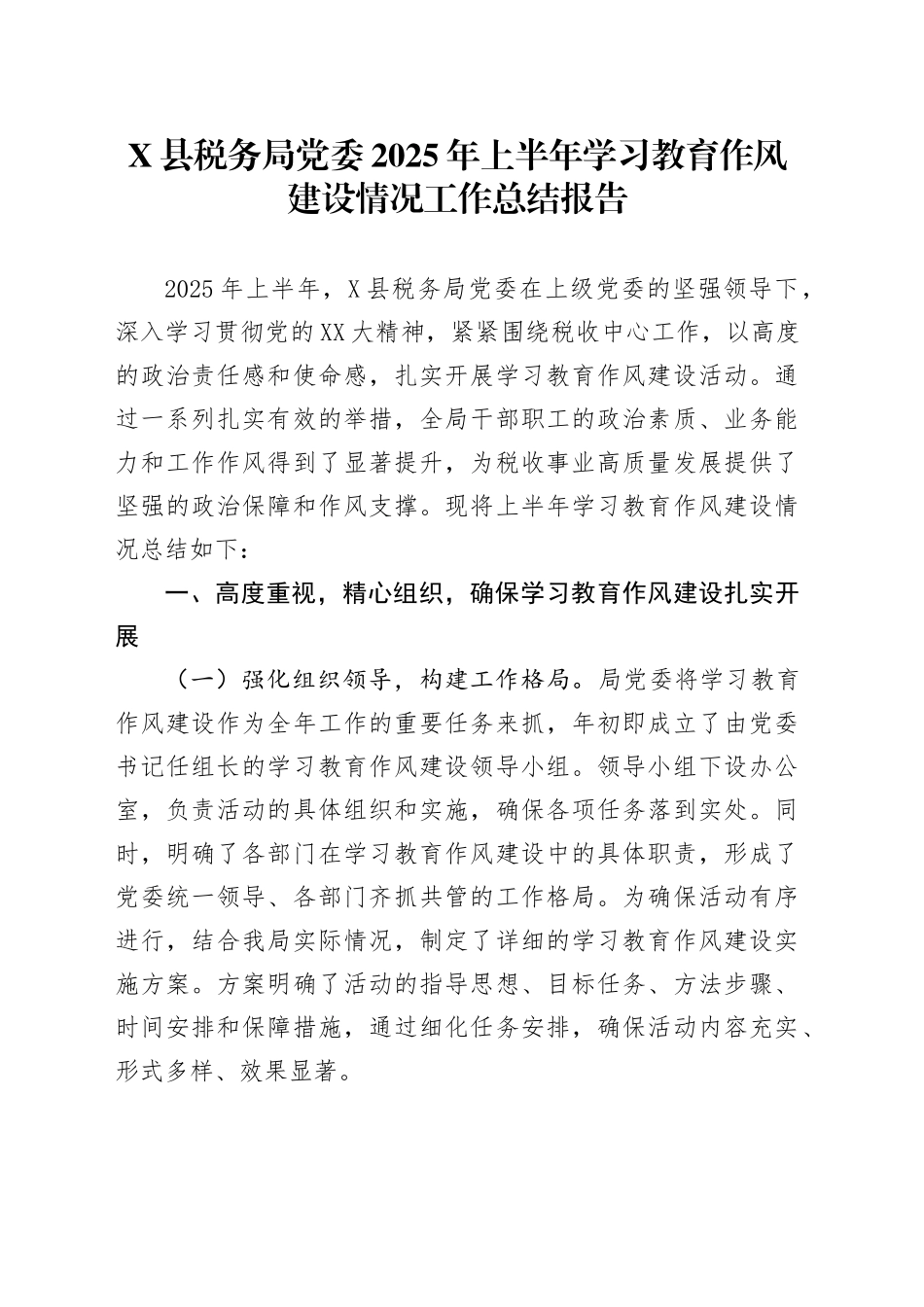 某县税务局党委2025年上半年深入贯彻中央八项规定精神学习教育作风建设情况工作总结报告_第1页
