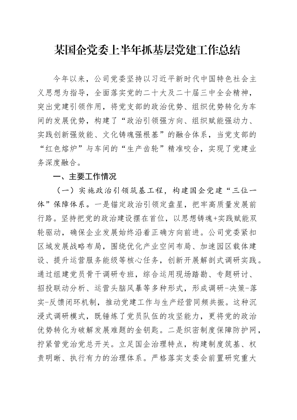 某国企党委上半年抓基层党建工作总结_第1页