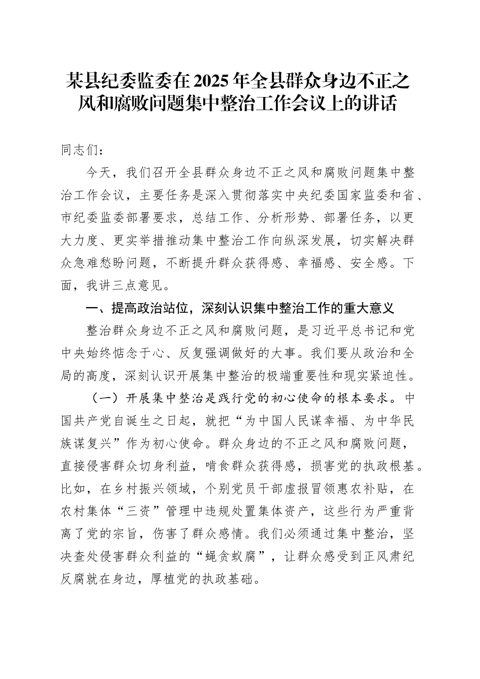 某县纪委监委在2025年全县群众身边不正之风和腐败问题集中整治工作会议上的讲话_第1页