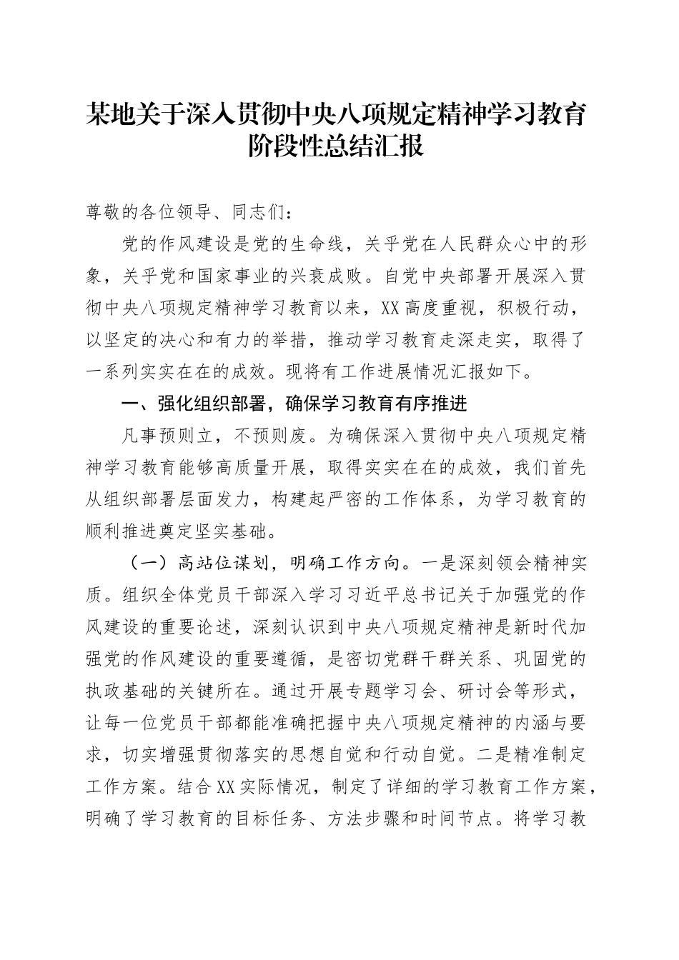 某地关于深入贯彻中央八项规定精神学习教育阶段性总结汇报_第1页
