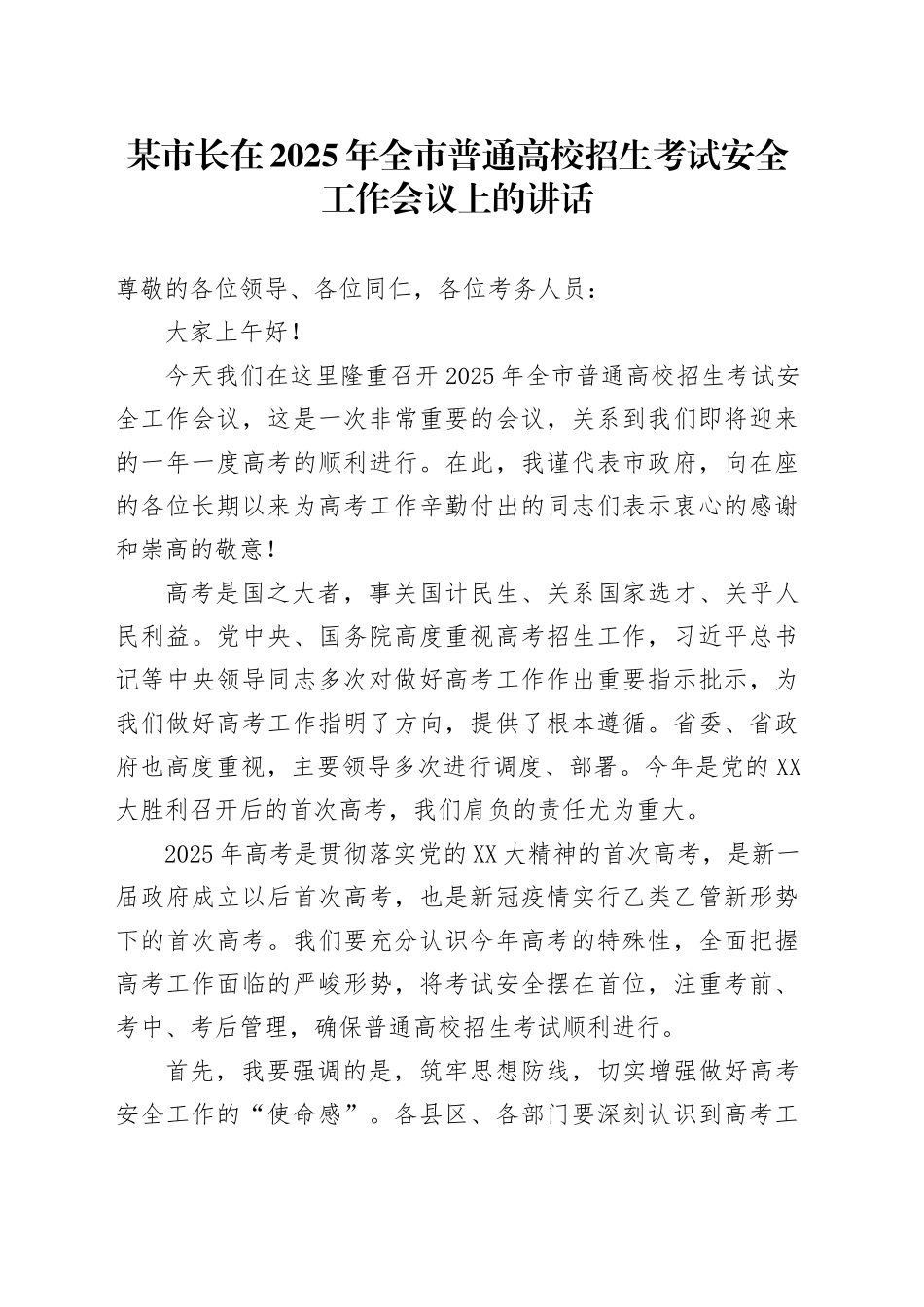 某市长在2025年全市普通高校招生考试安全工作会议上的讲话_第1页