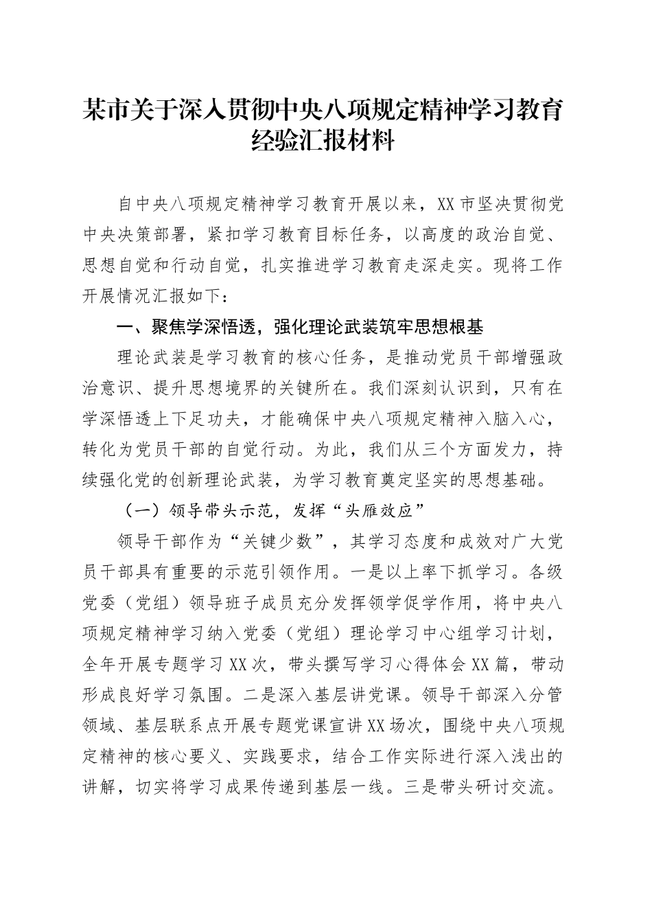 某市关于深入贯彻中央八项规定精神学习教育经验汇报材料_第1页