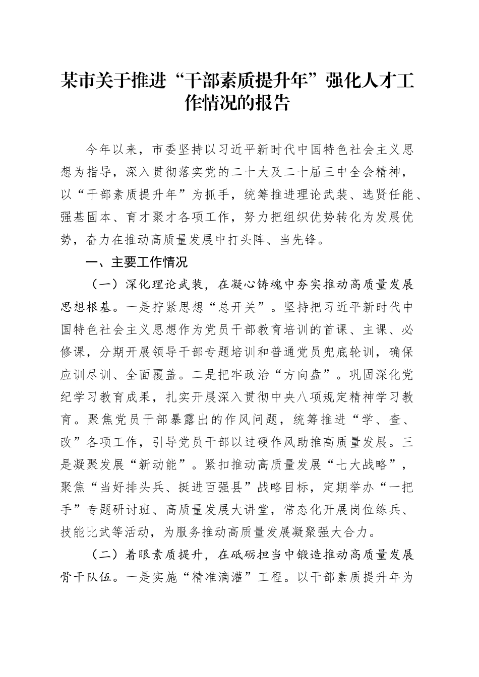 某市关于推进“干部素质提升年”强化人才工作情况的报告_第1页