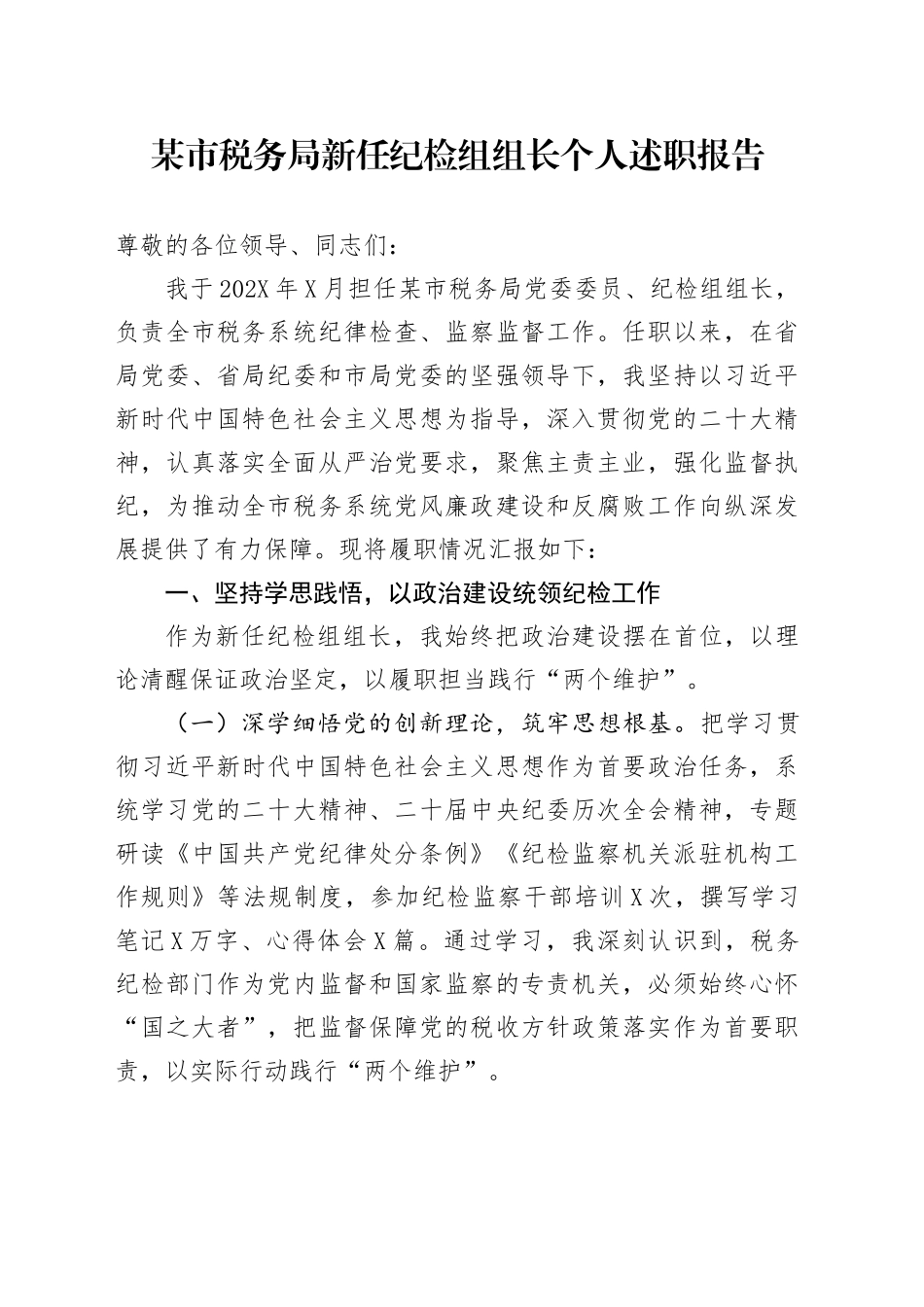 某市税务局新任纪检组组长个人述职报告_第1页