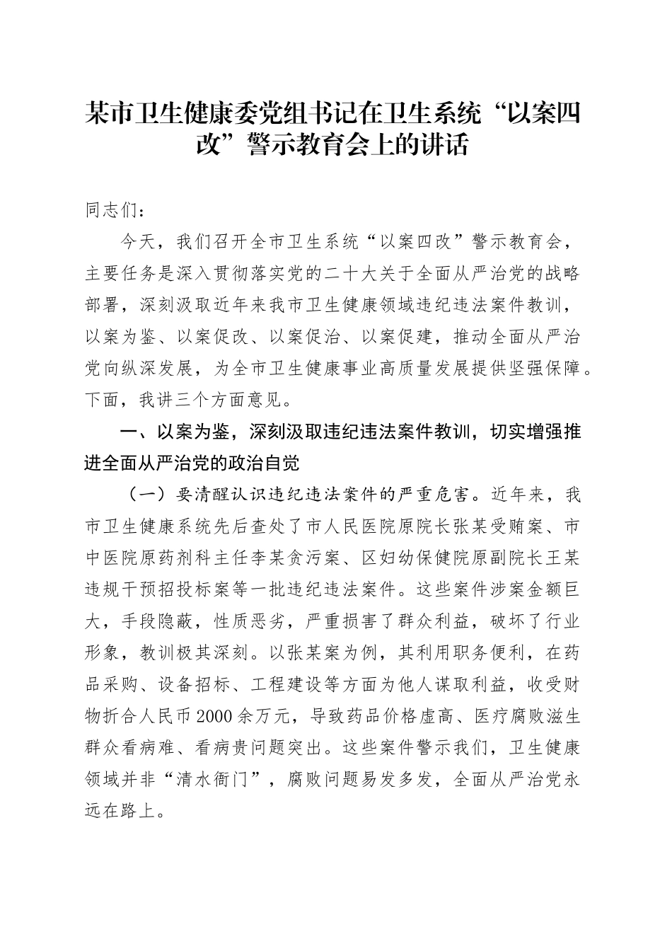 某市卫生健康委党组书记在卫生系统“以案四改”警示教育会上的讲话_第1页