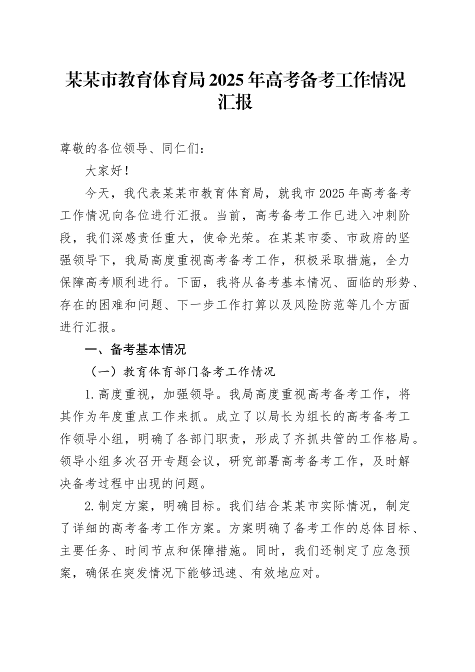 某某市教育体育局2025年高考备考工作情况汇报_第1页