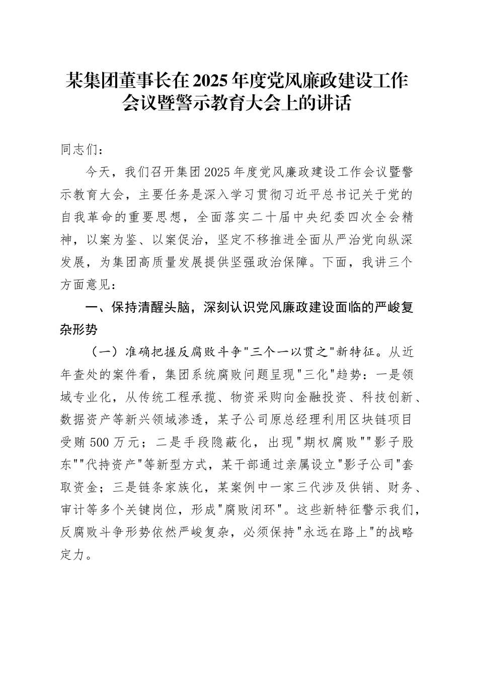 某集团董事长在2025年度党风廉政建设工作会议暨警示教育大会上的讲话_第1页