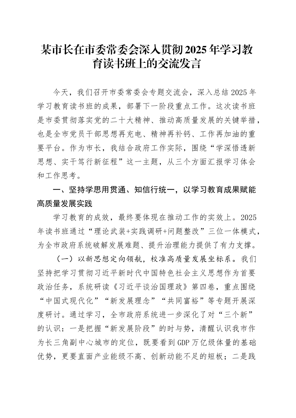 某市长在市委常委会深入贯彻2025年学习教育读书班上的交流发言_第1页