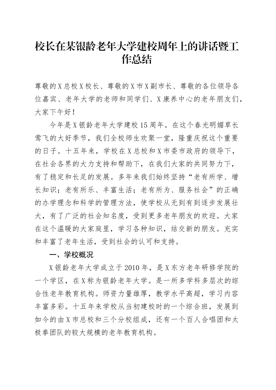 校长在某银龄老年大学建校周年上的讲话暨工作总结_第1页