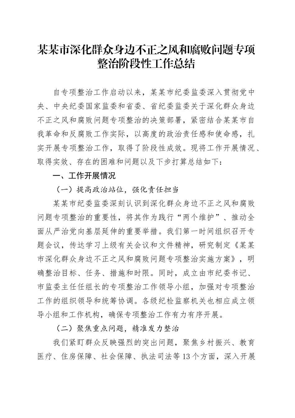 某某市深化群众身边不正之风和腐败问题专项整治阶段性工作总结_第1页