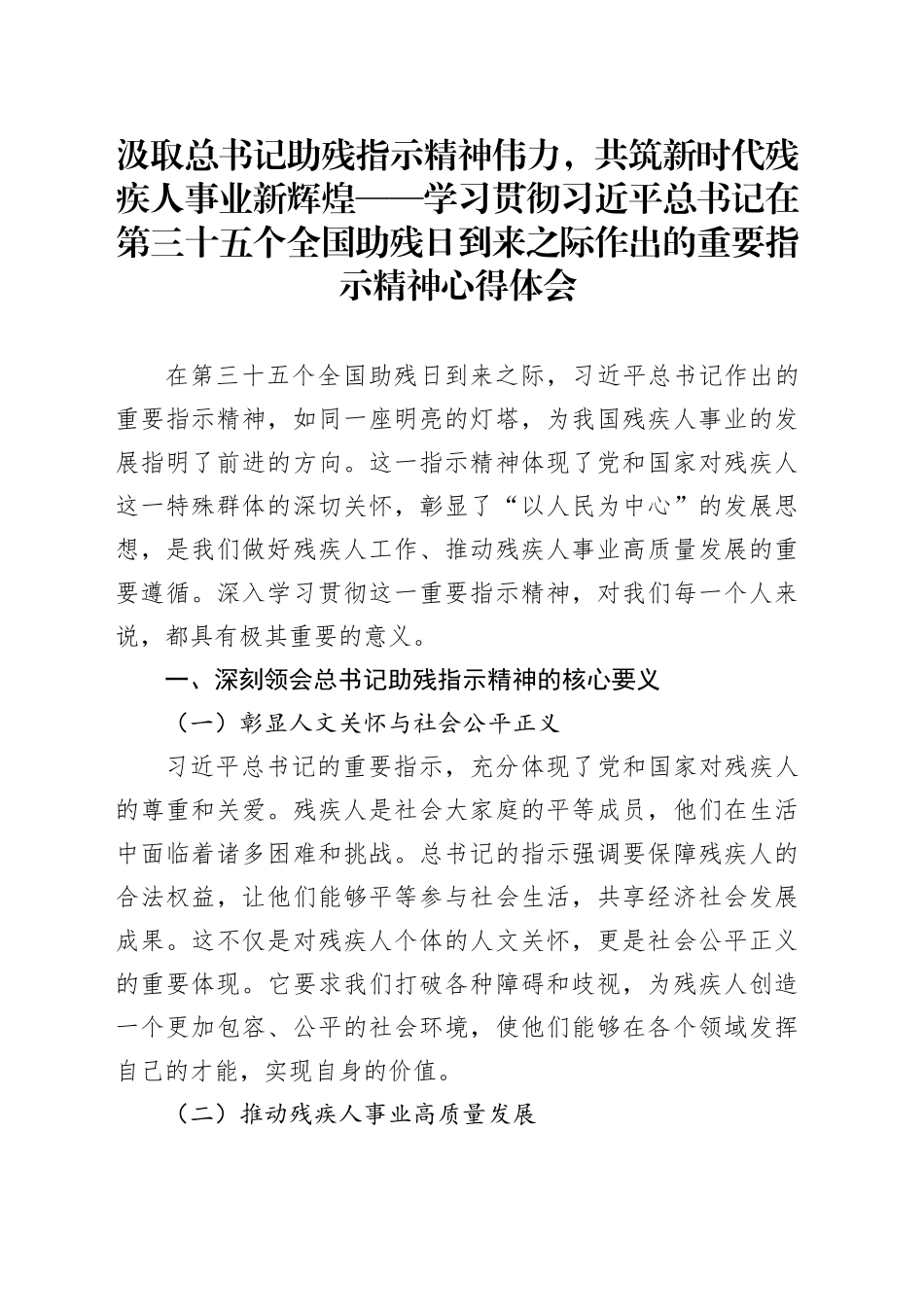 汲取总书记助残指示精神伟力，共筑新时代残疾人事业新辉煌——学习贯彻习近平总书记在第三十五个全国助残日到来之际作出的重要指示精神心得体会_第1页