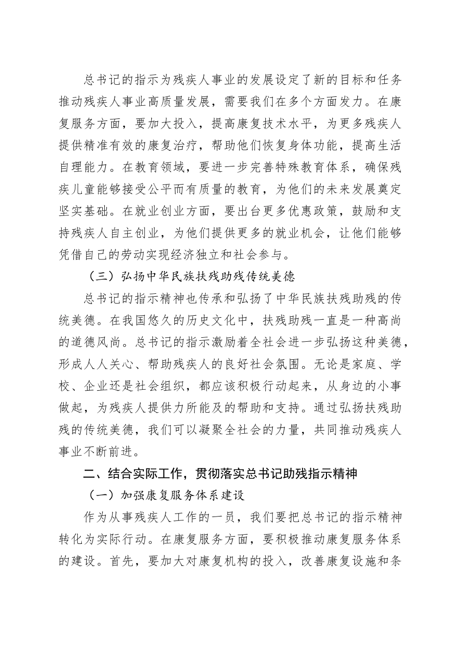 汲取总书记助残指示精神伟力，共筑新时代残疾人事业新辉煌——学习贯彻习近平总书记在第三十五个全国助残日到来之际作出的重要指示精神心得体会_第2页