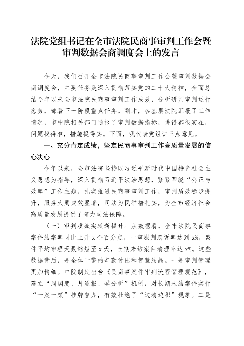法院党组书记在全市法院民商事审判工作会暨审判数据会商调度会上的发言_第1页