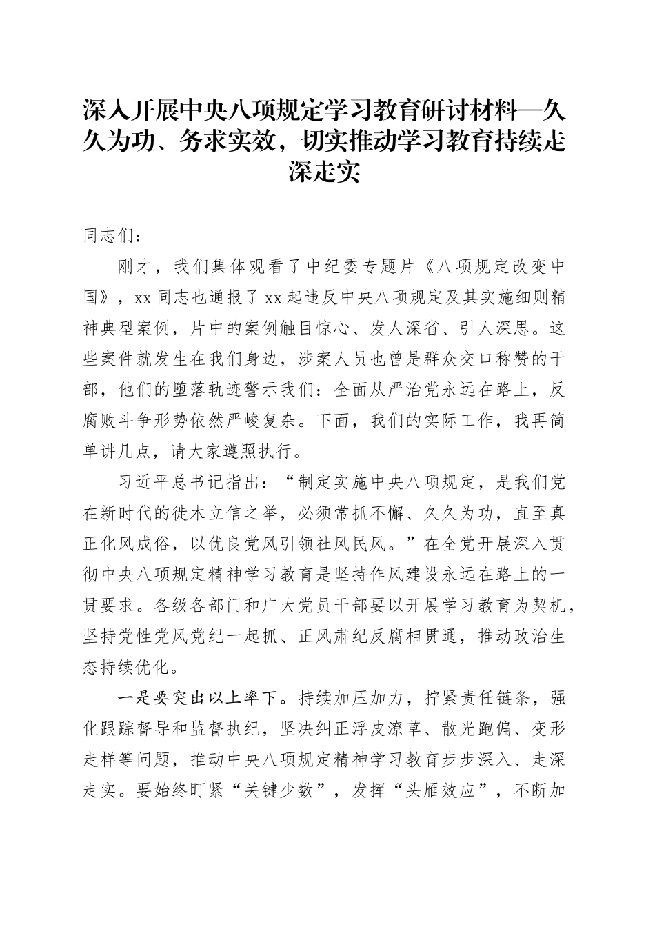 深入开展深入贯彻中央八项规定精神学习教育研讨材料—  久久为功、务求实效，切实推动学习教育持续走深走实_第1页