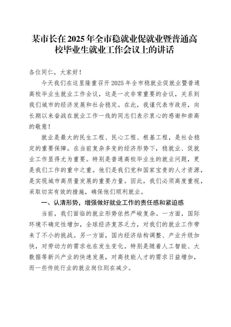 某市长在2025年全市稳就业促就业暨普通高校毕业生就业工作会议上的讲话_第1页