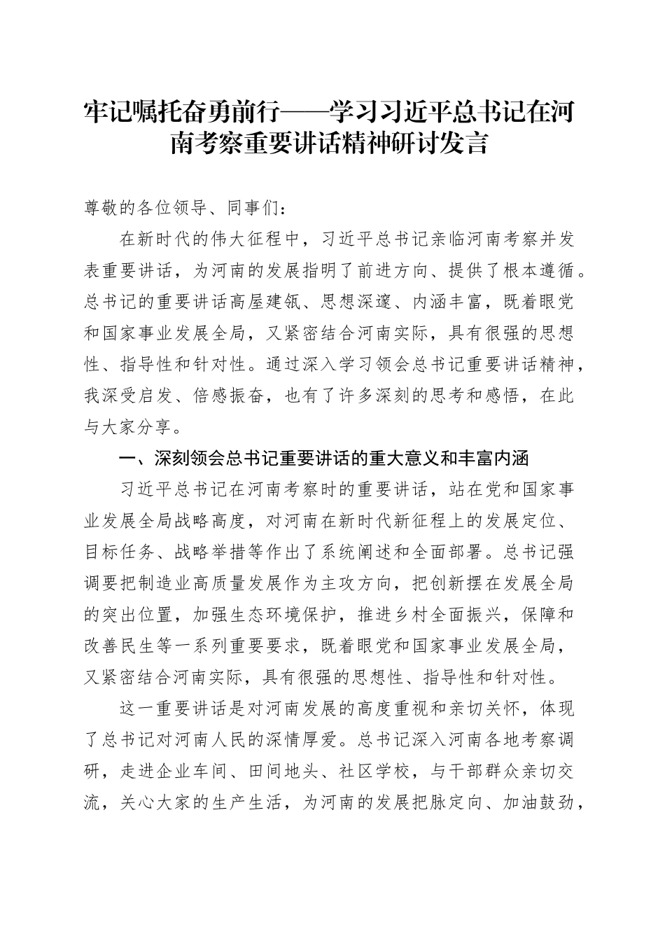 牢记嘱托奋勇前行——学习习近平总书记在河南考察重要讲话精神研讨发言_第1页