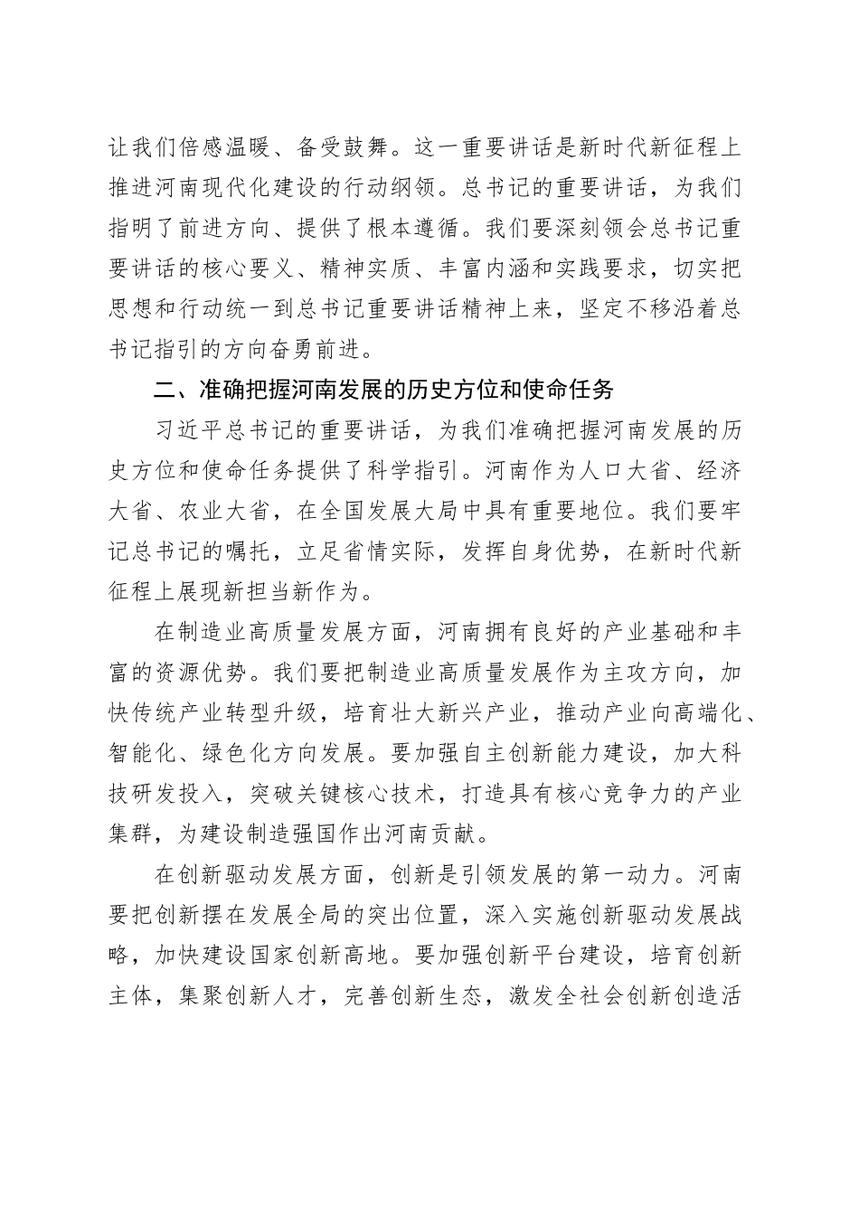 牢记嘱托奋勇前行——学习习近平总书记在河南考察重要讲话精神研讨发言_第2页