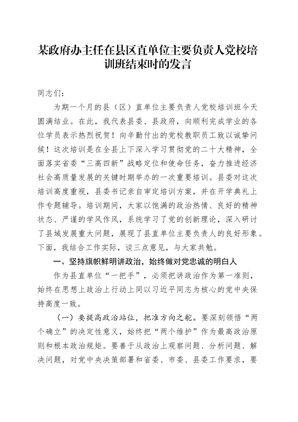某政府办主任在县区直单位主要负责人党校培训班结束时的发言_第1页