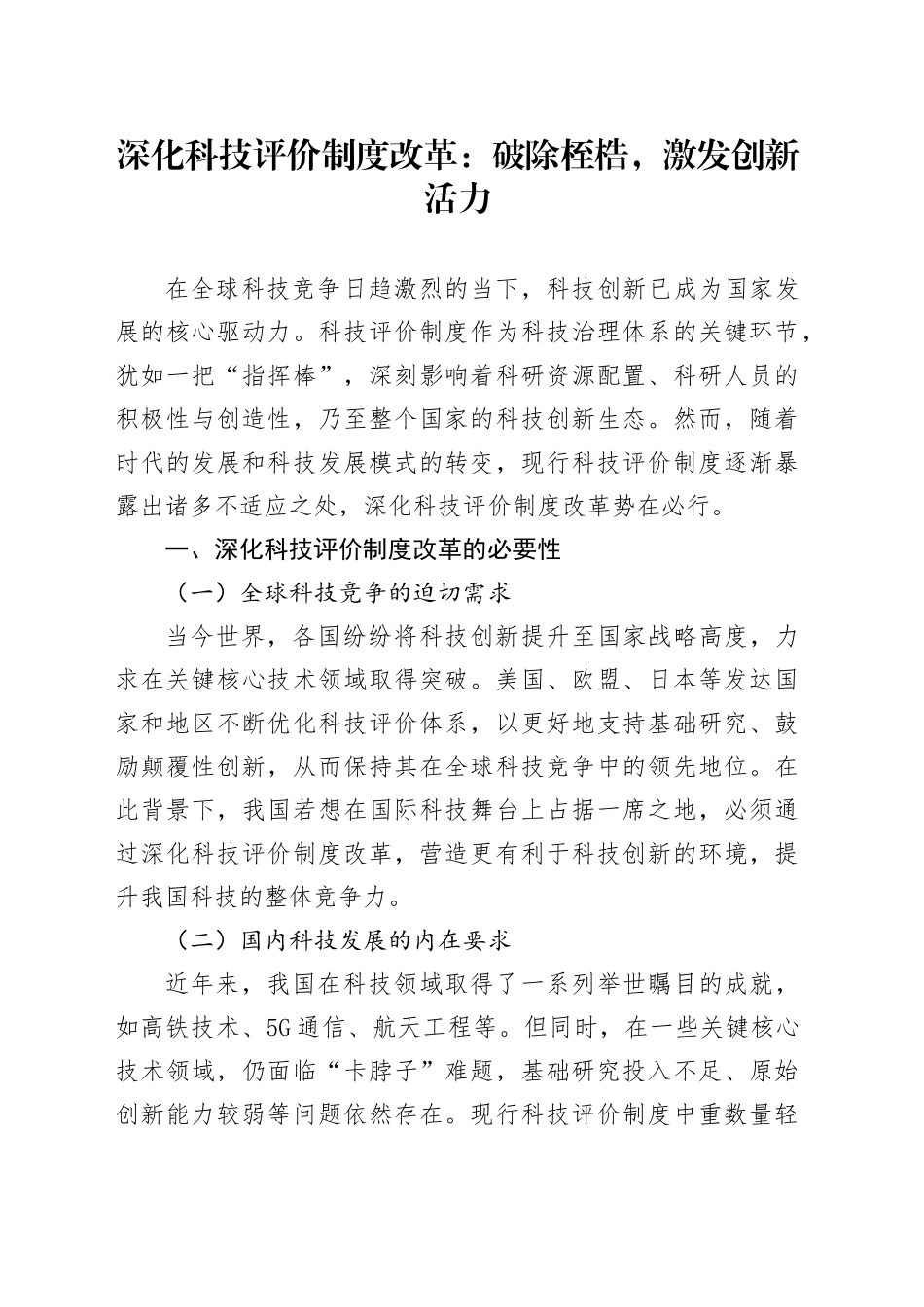 深化科技评价制度改革：破除桎梏，激发创新活力_第1页
