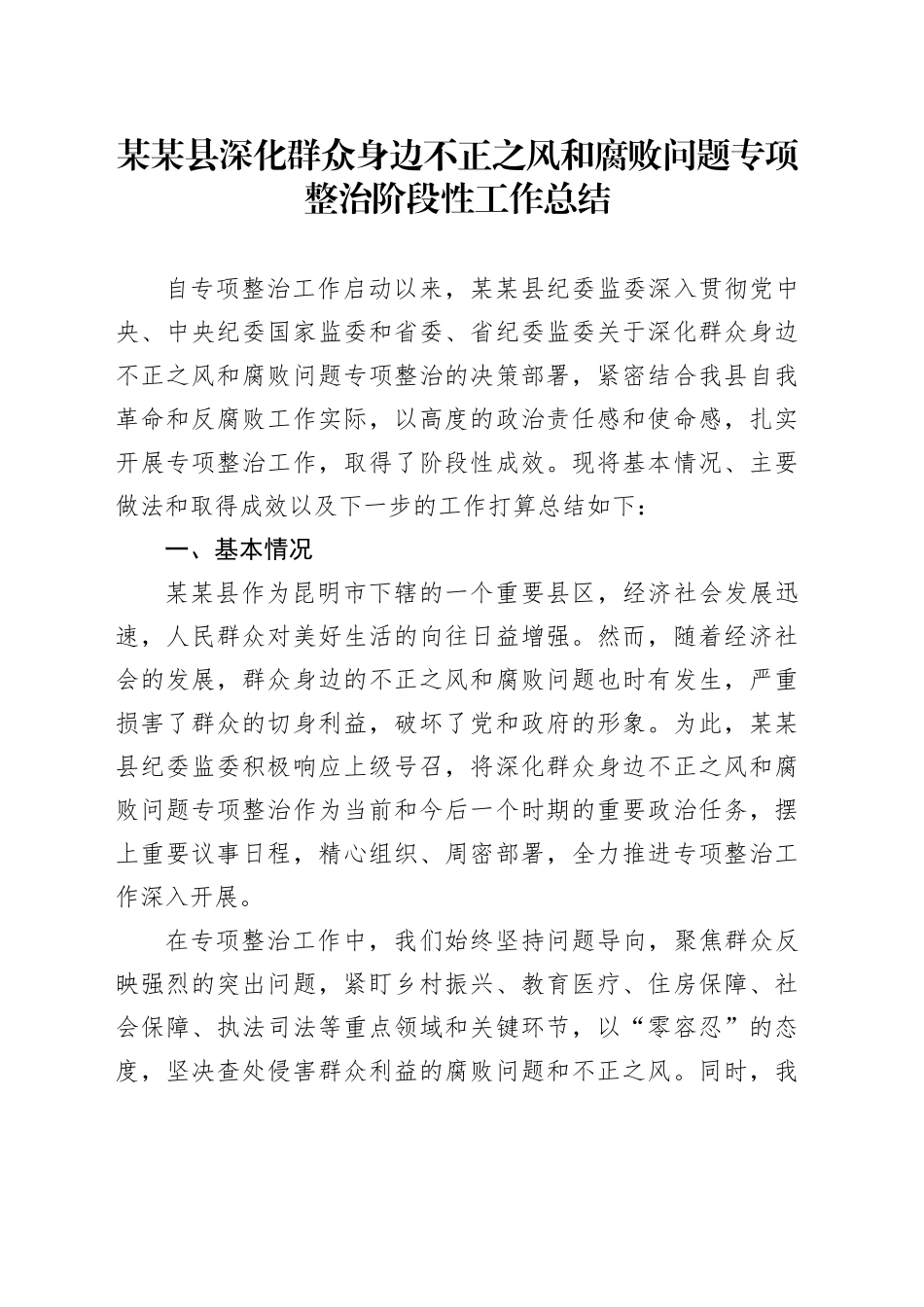 某某县深化群众身边不正之风和腐败问题专项整治阶段性工作总结_第1页