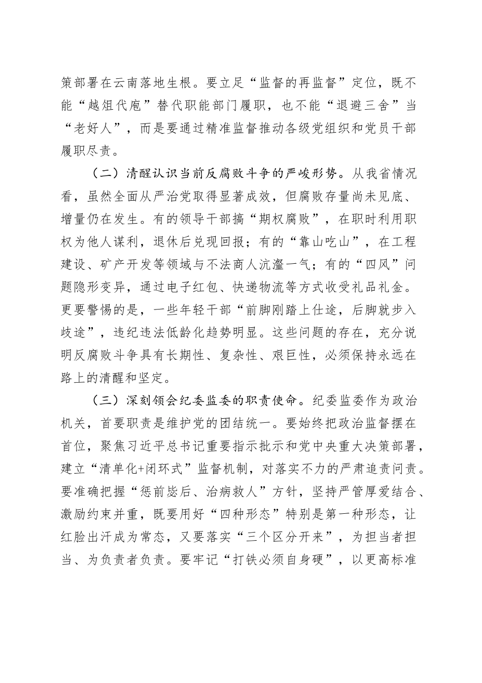省委副书记在全省纪委监委主任州（市）纪委监委主要负责同志集体谈话会议上的讲话_第2页