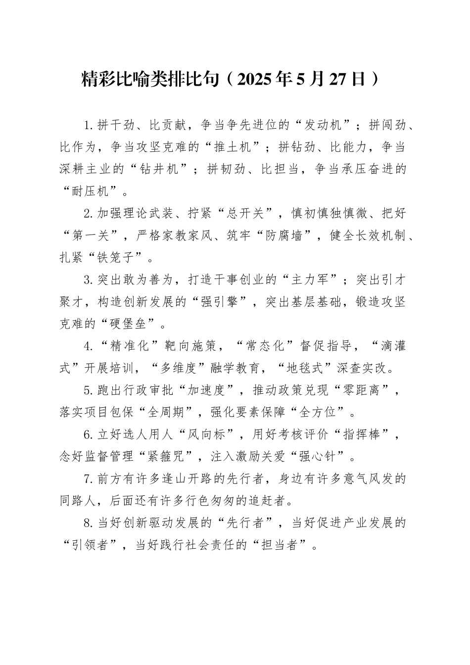 精彩比喻类排比句（2025年5月27日）_第1页