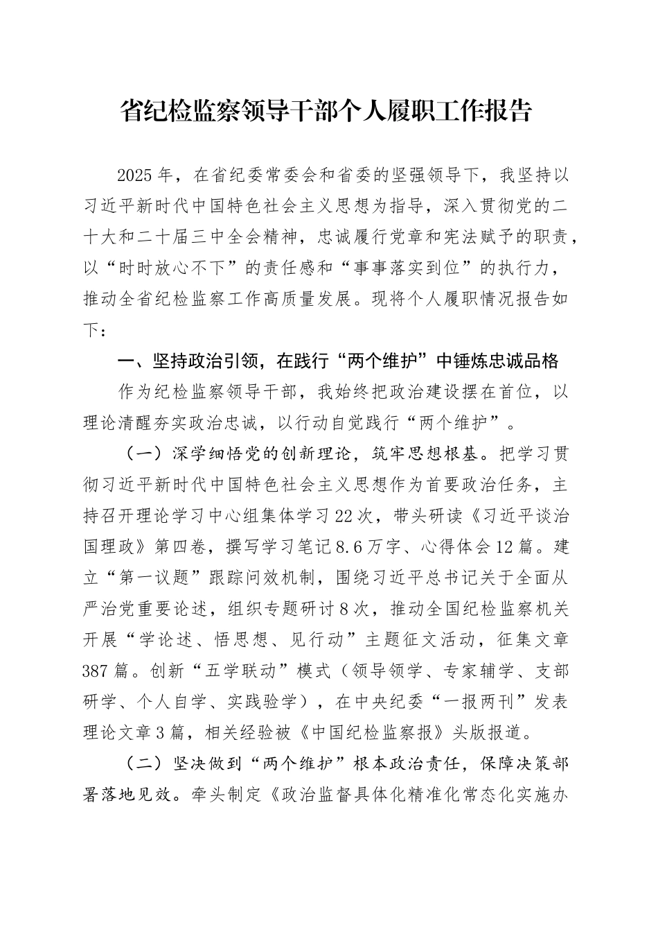 省纪检监察领导干部个人履职工作报告_第1页